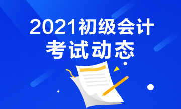 2021年江苏省初级会计报名入口官网